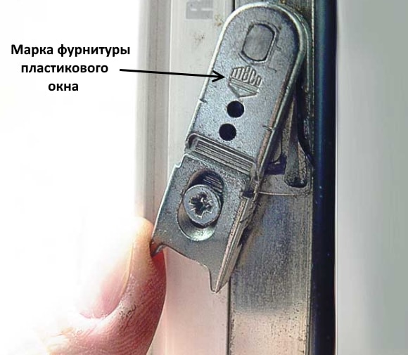 узнать какой марки фурнитура установлена на вашем окне